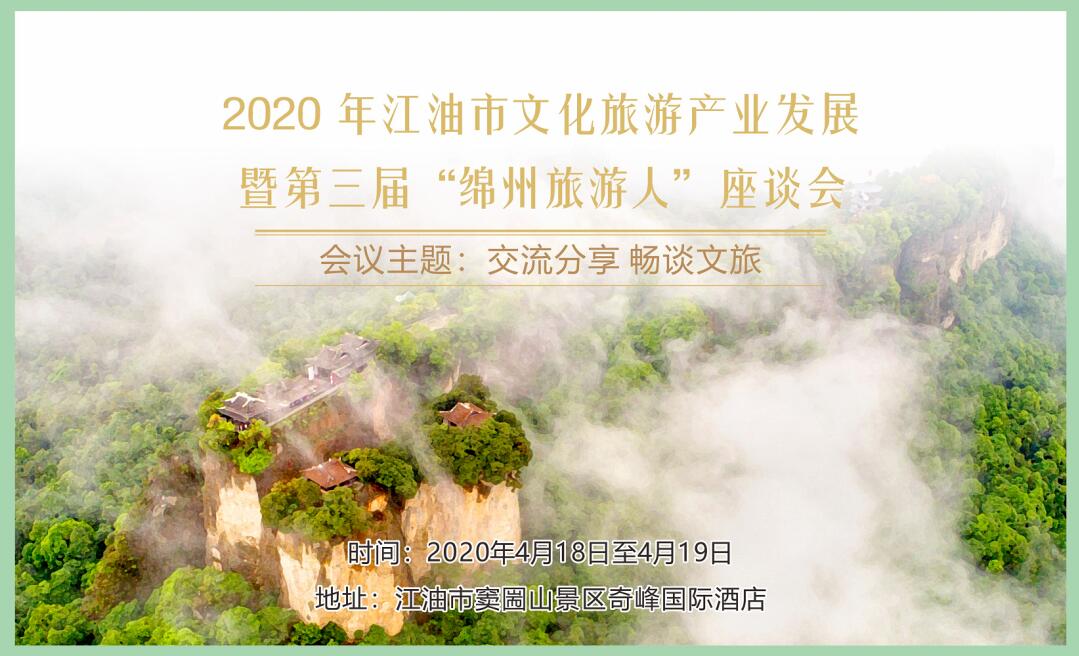 2020年江油市文化旅游產(chǎn)業(yè)發(fā)展暨第三屆“綿州旅游人”座談會即將在竇圌山舉行！