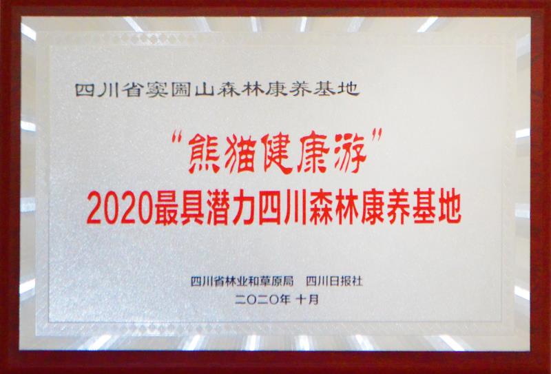 熱烈祝賀四川省竇圌山森林康養(yǎng)基地榮獲“熊貓健康游”2020最具潛力四川森林康養(yǎng)基地